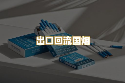 出口回流国烟